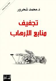 غلاف كتاب تجفيف منابع الإرهاب