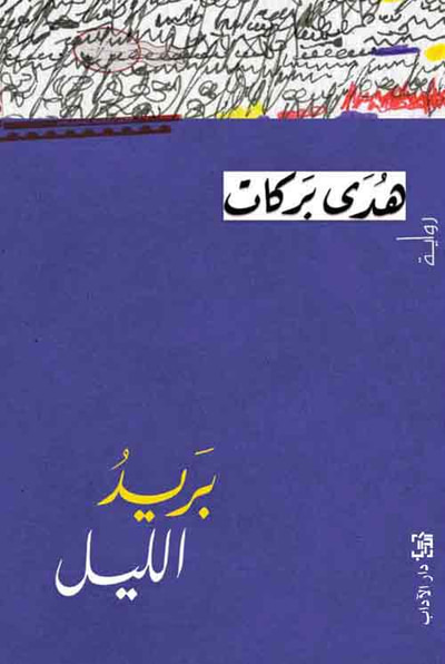 غلاف كتاب بريد الليل
