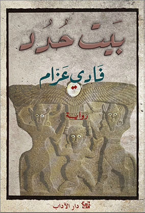 غلاف كتاب بيت حدد