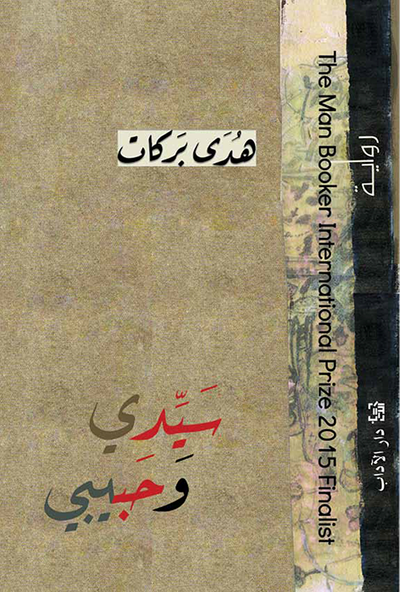 غلاف كتاب سيدي وحبيبي