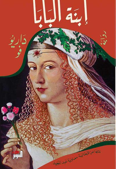 غلاف كتاب إبنة البابا