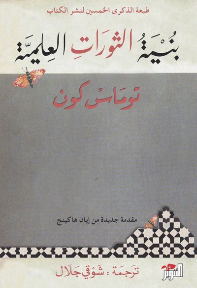 غلاف كتاب بنية الثورات العلمية