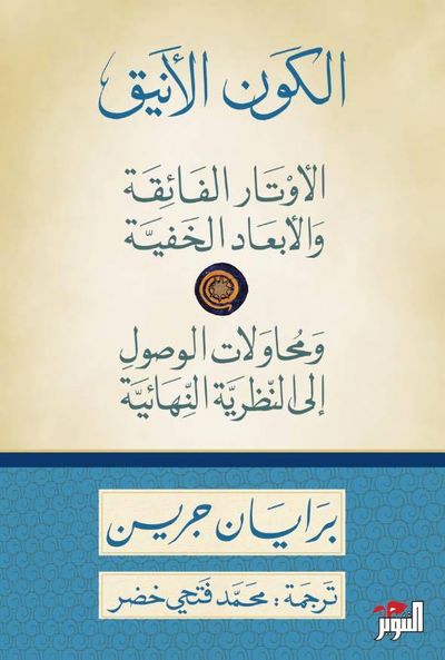 غلاف كتاب الكون الأنيق: الأوتار الفائقة والأبعاد الخفية ومحاولات الوصول إلى النظرية النهائية