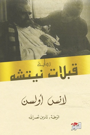 غلاف كتاب قبلات نيتشه