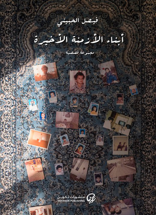 غلاف كتاب أبناء الأزمنة الأخيرة