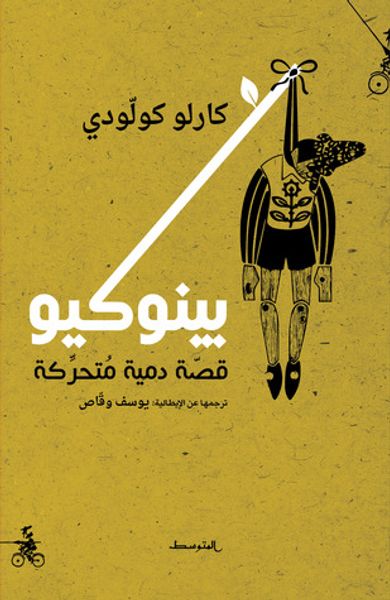 غلاف كتاب بينوكيو، قصة دمية متحركة