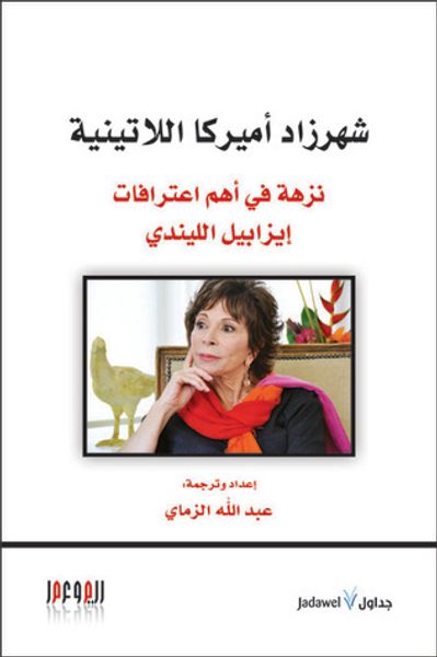 غلاف كتاب شهرزاد أميركا اللاتينية: نزهة في اعترافات إيزابيل الليندي