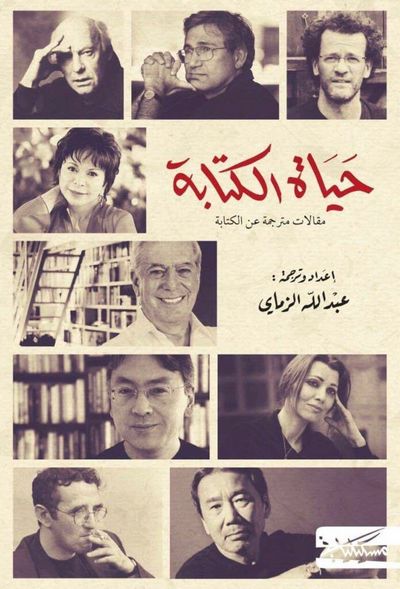 غلاف كتاب حياة الكتابة - مقالات مترجمة عن الكتابة