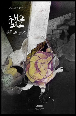 غلاف كتاب محاولة حائط للتعبير عن قلقه
