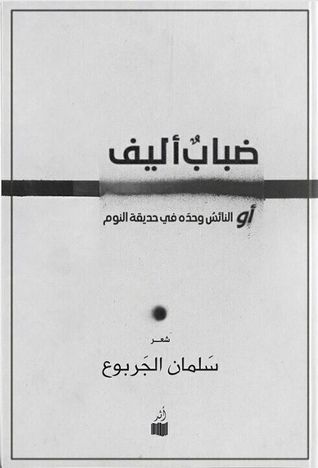 غلاف كتاب ضباب أليف أو النائس وحده في حديقة النوم