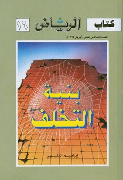 غلاف كتاب بنية التخلف