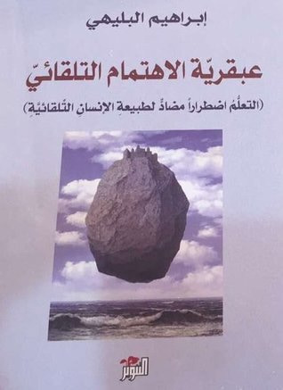 غلاف كتاب عبقرية الاهتمام التلقائي