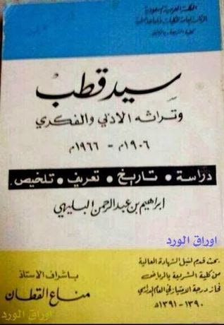 غلاف كتاب سيد قطب وتراثه الادبي والفكري