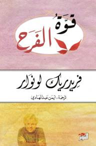 غلاف كتاب قوة الفرح