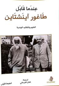 غلاف كتاب عندما قابل طاغور آينشتاين