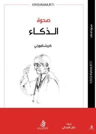 غلاف كتاب صحوة الذكاء