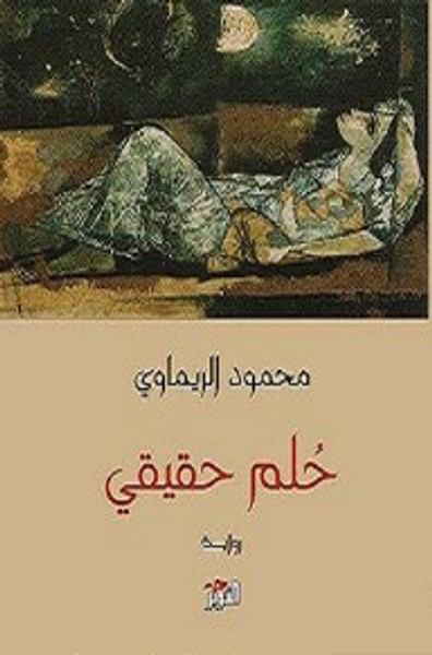 غلاف كتاب حلم حقيقي