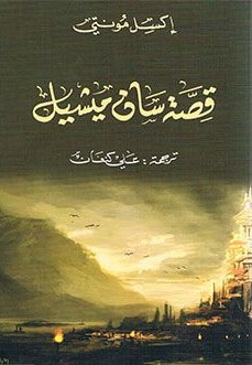 غلاف كتاب قصة سان ميشيل