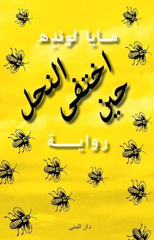 غلاف كتاب حين اختفى النحل
