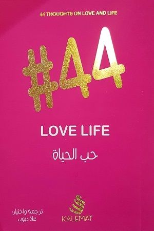 غلاف كتاب 44 حب الحياة