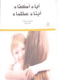غلاف كتاب آباء أكفاء أبناء عظماء