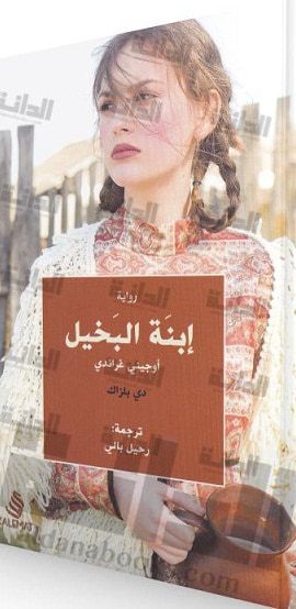 غلاف كتاب ابنة البخيل