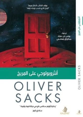 غلاف كتاب أنثروبولوجي على المريخ