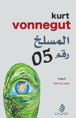 غلاف كتاب المسلخ رقم 05