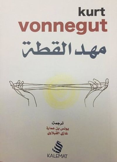 غلاف كتاب مهد القطة