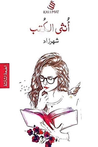 غلاف كتاب أنثى الكتب