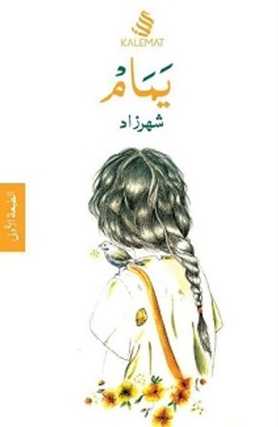 غلاف كتاب يمام