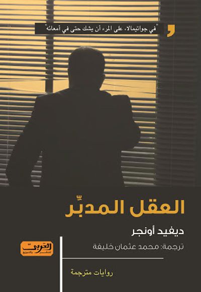 غلاف كتاب العقل المدبر