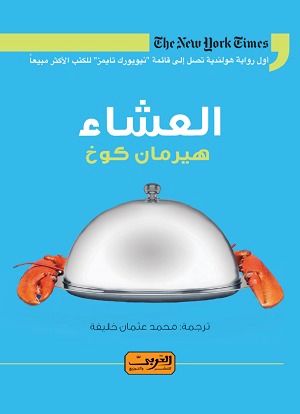 غلاف كتاب العشاء