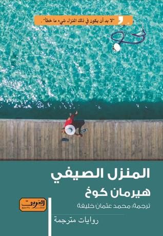 غلاف كتاب المنزل الصيفي