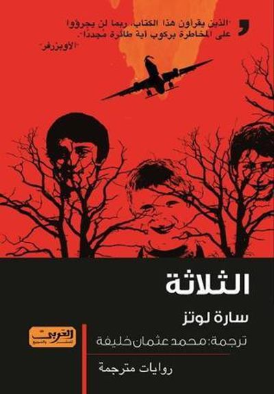 غلاف كتاب الثلاثة