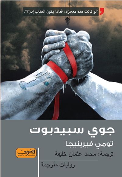 غلاف كتاب جوي سبيدبوت