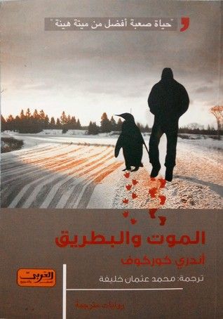 غلاف كتاب الموت والبطريق