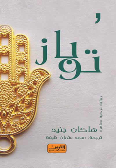 غلاف كتاب توباز