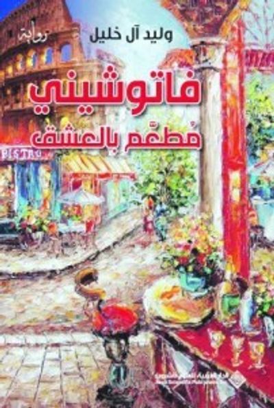 غلاف كتاب فاتوشيني مطعم بالعشق