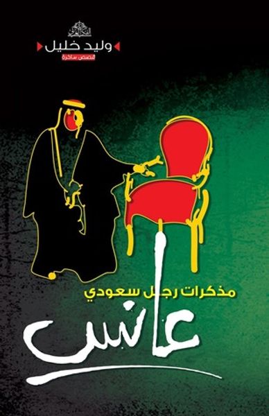 غلاف كتاب مذكرات رجل سعودي عانس