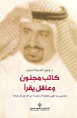 غلاف كتاب كاتب مجنون وعاقل يقرأ