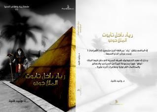 غلاف كتاب زياد داخل تابوت الملك خوفو