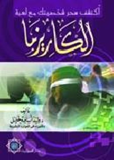غلاف كتاب اكتشف سحر شخصيتك من خلال لعبة الكاريزما