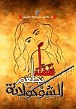 غلاف كتاب نساء بطعم الشوكولاتة