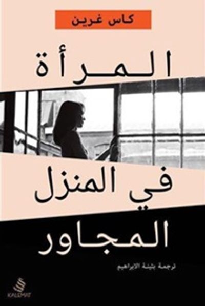 غلاف كتاب المرأة في المنزل المجاور