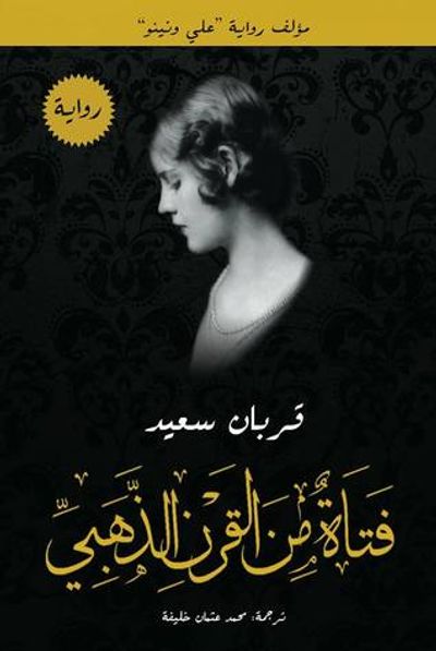 غلاف كتاب فتاة من القرن الذهبي