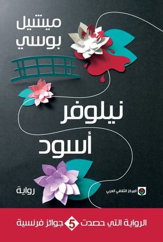 غلاف كتاب نيلوفر أسود