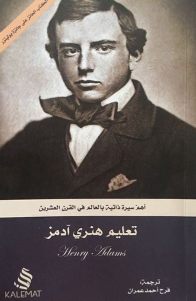 غلاف كتاب تعليم هنري آدمز