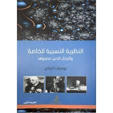 غلاف كتاب النظرية النسبية الخاصة والرجال الذين صنعوها