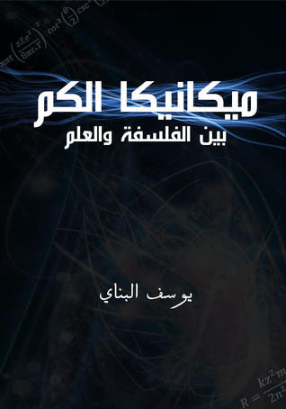 غلاف كتاب ميكانيكا الكم بين الفلسفة والعلم
